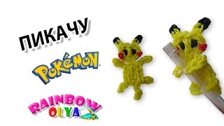 покемон ПИКАЧУ из резинок на ручку на станке | Picachu Pokemon Figurine Rainbow Loom покемон ПИКАЧУ из резинок на ручку на станке | Picachu Pokemon Figurine Rainbow Loom