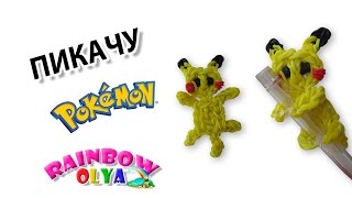 покемон ПИКАЧУ  из резинок на ручку на станке | Picachu Pokemon Figurine Rainbow Loom