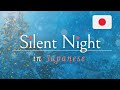 Silent Night (Japanese Lyrics) Christmas hymns ｢きよしこの夜」（日本語読み方つき）