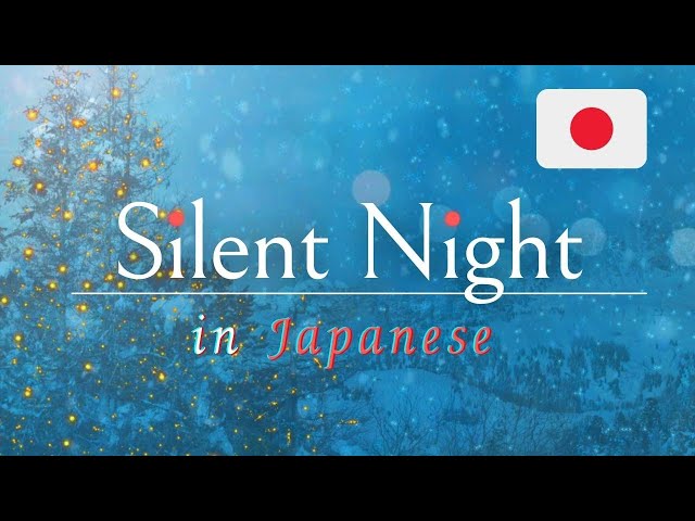 Silent Night (Japanese Lyrics) Christmas hymns ｢きよしこの夜