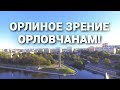 Орлиное зрение орловчанам