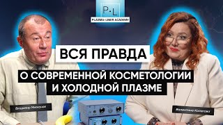 видео: Вся правда о современной косметологии и холодной плазме картинка: Вся правда о современной косметологии и холодной плазме