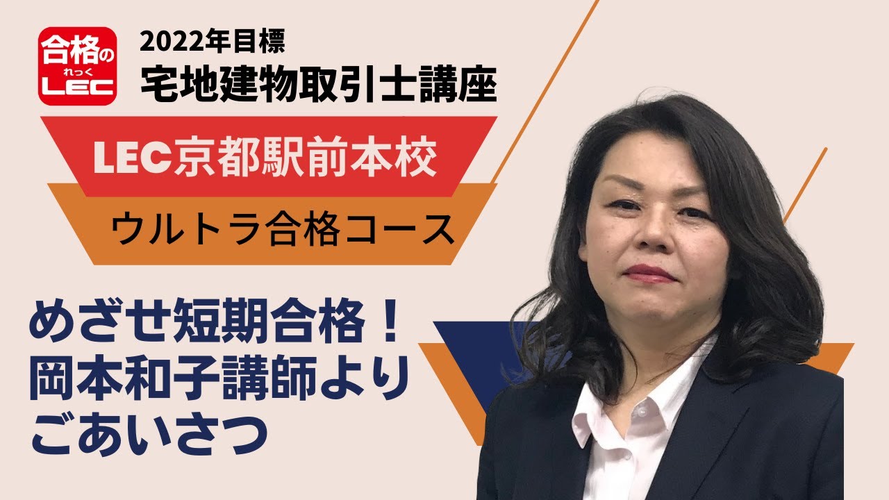 宅建 めざせ短期合格 岡本和子講師よりごあいさつ Lec京都駅前本校 Youtube