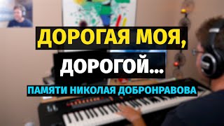 Дорогая моя, Дорогой! - Памяти Николая Добронравова / Му Dear! - Piano