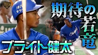 【期待の若竜】ブライト健太 溢れ出る魅力にまとめざるを得ません