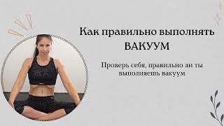 Правильно ли ты выполняешь вакуум. Проверь себя #вакуум #yoga #здоровье #женскоездоровье #спорт #зож