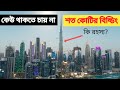 দুবাই শহরের এই অদ্ভুত বিল্ডিং! কোটি টাকা দিলেও মানুষ থাকতে চায় না কেন?
