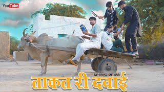 ताकत री दवाई || राजस्थानी कॉमेडी || रबियो कॉमेडी #ravi_suthar #add