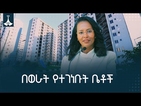 በዘጠኝ ወራት ውስጥ የተገነቡ 1287 መኖሪያ ቤቶች ተመርቀዋል EBC EBCDOTSTREAM