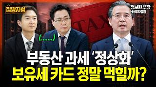 부동산 과세 정상화 예고 "보유세 증세 만병통치약?" 세금 보다 '이게' 문제입니다 I 집땅지성 I 김인만, 정보현 위원
