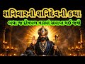 શનિઅમાવસ્યાના દિવસે સાંભળો શનિદેવની સંપૂર્ણ કથા, શનિ અમાવસ્યા મહાત્મક કથા l Sunny amavasya 2026