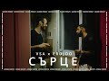 VSA X ERDJOO СЪРЦЕ BAKED FRIDAY 10 VSA X ERDJOO СЪРЦЕ BAKED FRIDAY 10