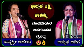 ಭಾಗ್ಯದ ಲಕ್ಷ್ಮೀ ಬಾರಮ್ಮ 😍👌melodious hit ದ್ವಂದ್ವ 🔥|amrutha adiga|kavyashree ajeru|yakshagana|songs