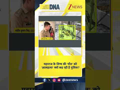 DNA with Rahul Sinha:महाराज के शिष्य की ‘मौत’ को ‘आत्महत्या’ क्यों कह रही है पुलिस? #shorts Zee