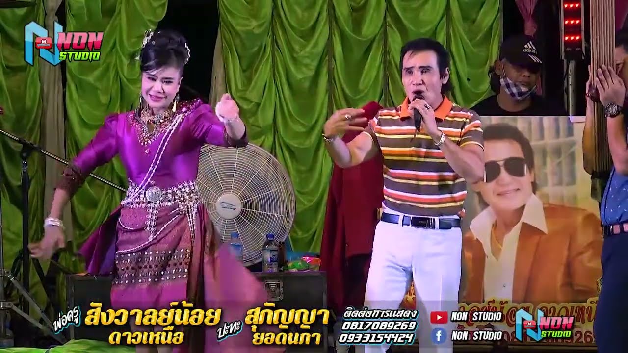 ต้นกำเนิดหมอลำซิ่ง #พ่อครูสังวาลย์น้อย ดาวเหนือ x สุกัญญา ยอดนภา ! จรัสซาวด์ แอนด์ไลท์ ขอนแก่น