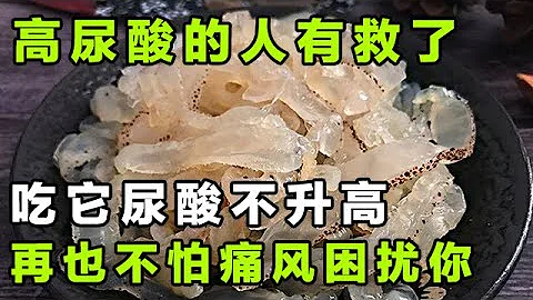 高尿酸的人有救了 吃点它 再也不怕尿酸会升高【健康大诊室15】 - 天天要闻