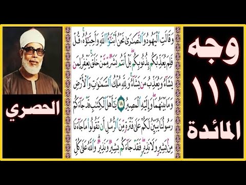 صفحة 111 سورة المائدة بصوت الحصري وقالت اليهود والنصارى نحن أبناء الله وأحباؤه قل فلم يعذبكم
