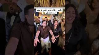 رقص  وفاء عامر وحمزه الصغير شاهد ماذا حدث للاخر  لوعجبك الفيديومامتنساش الاشتراك في القناه  اكسبلور سمعها