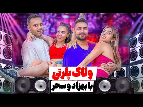 یک روز با من و ترانه پارتی با ترانه و بچه ها