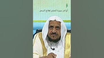 أواخر سورة الحشر لعلاج السحر