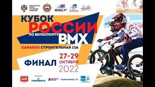 Финал Кубка России по BMX - рейсу 28 октября 2022.