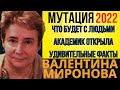 ПРЕДСКАЗАНИЕ 2022 | ЧТО БУДЕТ С ЛЮДЬМИ В 2022 ГОДУ | АКАДЕМИК ВАЛЕНТИНА МИРОНОВА