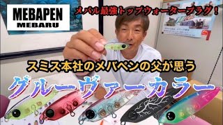 スミス メバペン グルーヴァーカラーの出来るまで!