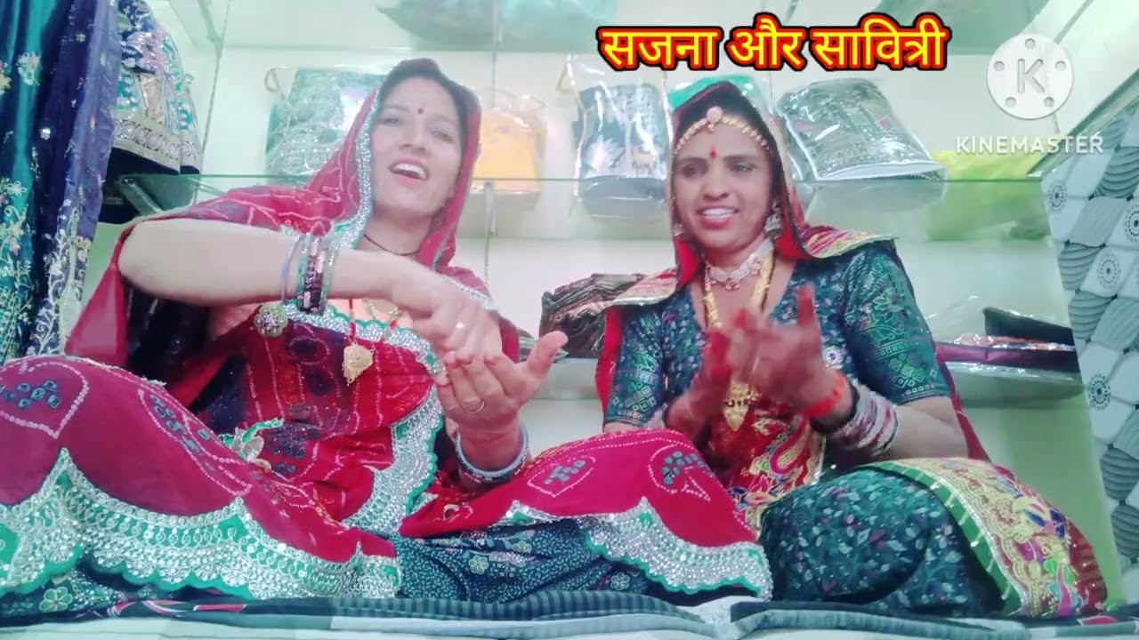 सजना बिजारणिया और सावित्री चौधरी की जोड़ी #2026।  बनड़ा का गीत। @sajanarajasthani24 