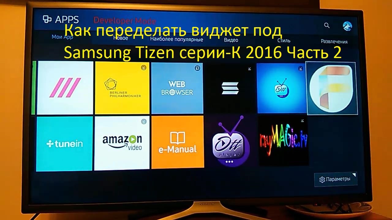 Установить tizen на телевизор