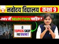 JNV Class 9 में Selection चाहिए? तो ये Topics Skip मत करना | Navodaya Vidyalaya 2026