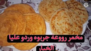 بغيتي تعرفي سر ديال المخمر كفاش كيجي خفيف دخلي تشوف جا روووعة #rania_vlogs @fadwa.tricks