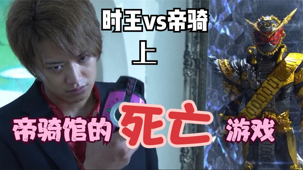 假面騎士版狼人殺，時王pk帝騎，無敵的帝騎哥又雙叒叕吃癟了