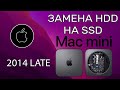 Mac mini (Late 2014) Установка SSD. Разбор и замена термопасты.