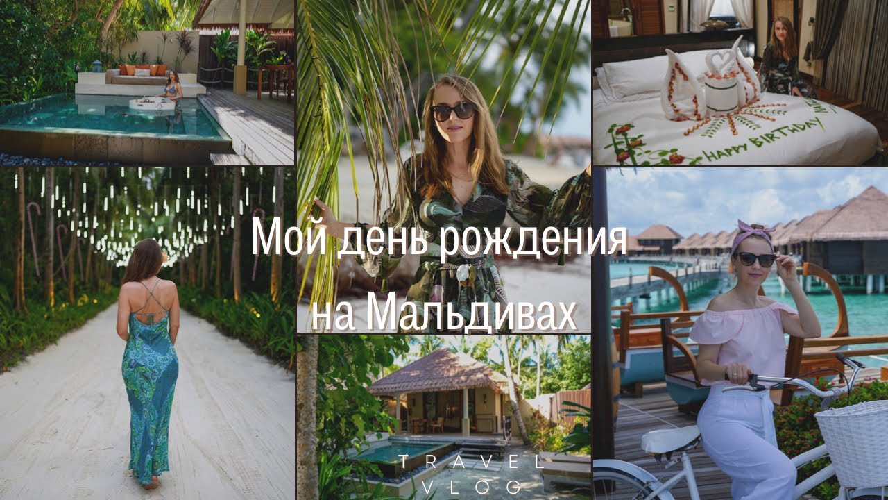 Как я отметила свои 45 лет на Мальдивах / Незабываемые моменты на райском острове /Ayada Maldives
