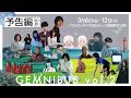 「GEMNIBUS vol.2」予告編