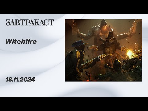 Witchfire - Стрим Завтракаста