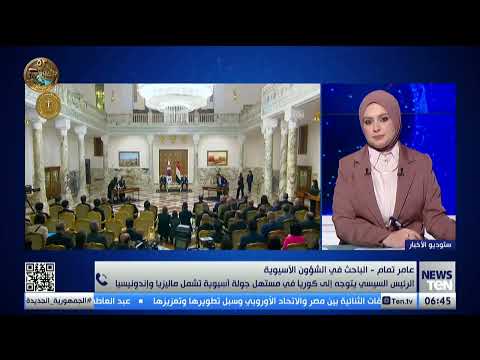 جولة آسيوية للسيسي تبدأ من كوريا الجنوبية وتمتد إلى ماليزيا وإندونيسيا.. عامر تمام يكشف التفاصيل