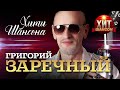 Григорий Заречный - Хиты Шансона