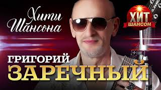 Григорий Заречный - Хиты Шансона