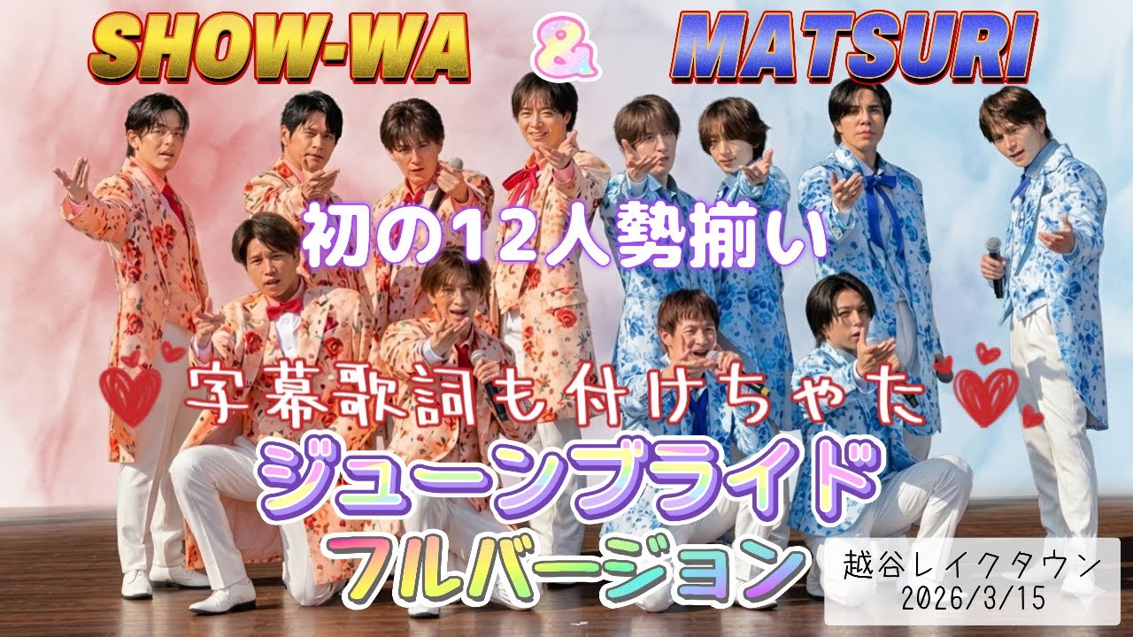 SHOW-WA & MATSURI やっとこの日が訪れた！ 初めて12人揃って歌った