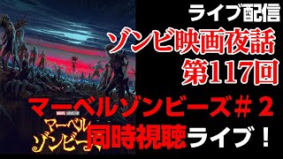 【ゾンビ 映画夜話 #117】マーベルゾンビーズを同時視聴しながら、まったりと ゾンビ映画 を語ろう!【ライブ配信】