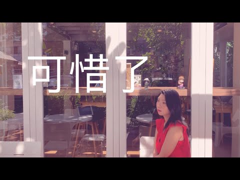 齊秦&莫文蔚 [可惜了 Too Bad ] (電影『大約在冬季』主題片尾曲)