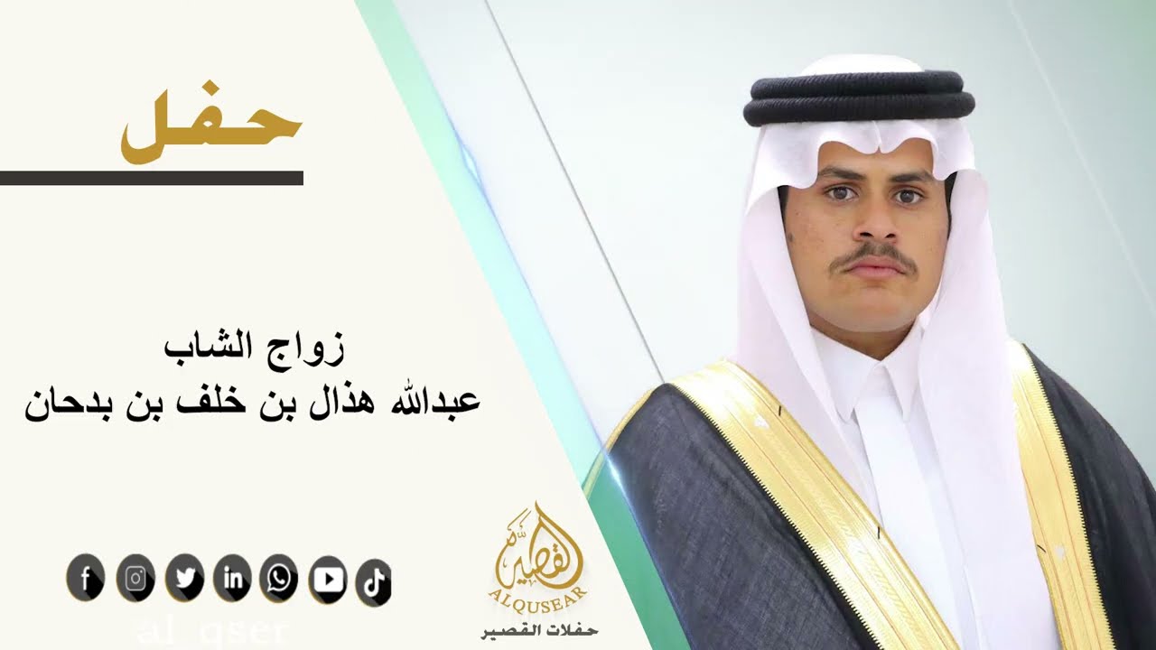 حفل زواج الشاب / عبدالله هذال بن خلف بن بدحان