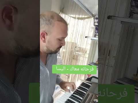 فرحانه معاك اليسا