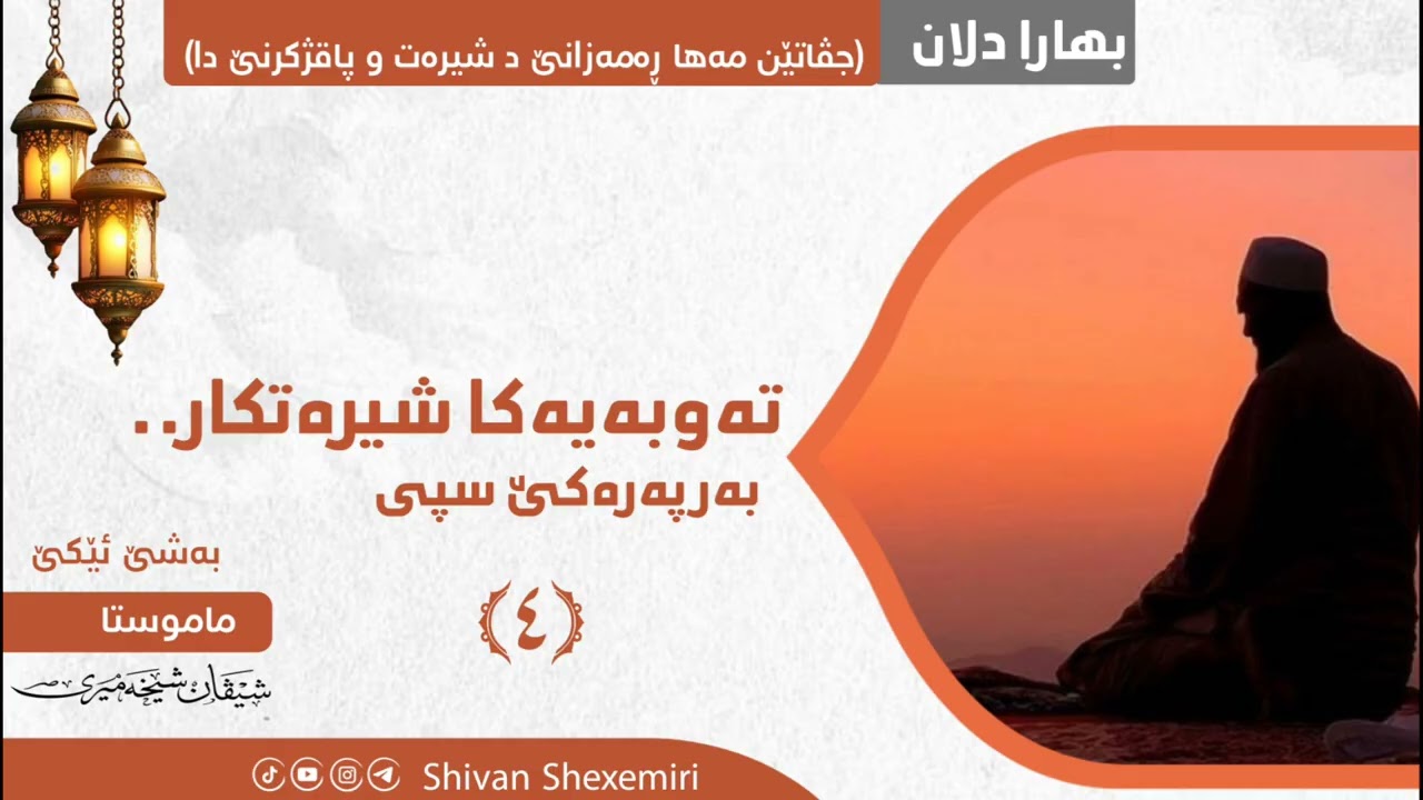 تەوبەیەکا شیرەتکار.. بەر پەرەکێ سپی