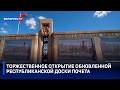 Лучшие в своем деле! | Торжественное открытие обновленной Республиканской доски Почета