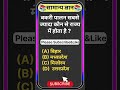 Top 20 Gk Questions🤔💥 || GK Question ✍️ || GK Question and Answer #shorts #gk​​ #quotes #gkfacts