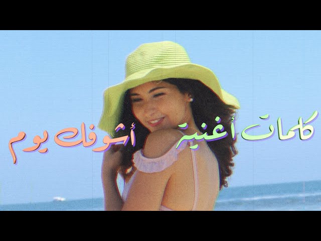 Lina River - Ashofak Youm Lyrics - لينا - كلمات اغنية أشوفك يوم