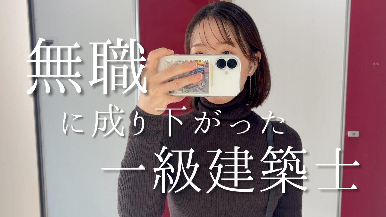 収入の見込みを公開（派遣・フリーランス・ココナラ・note・YouTube）／無職になった30代一級建築士の就活