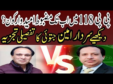 پی پی 118 میں اب تک مضبوط امیدوار کون دیکھیے سردار امین جتوئی کا تفصیلی تجزیہ